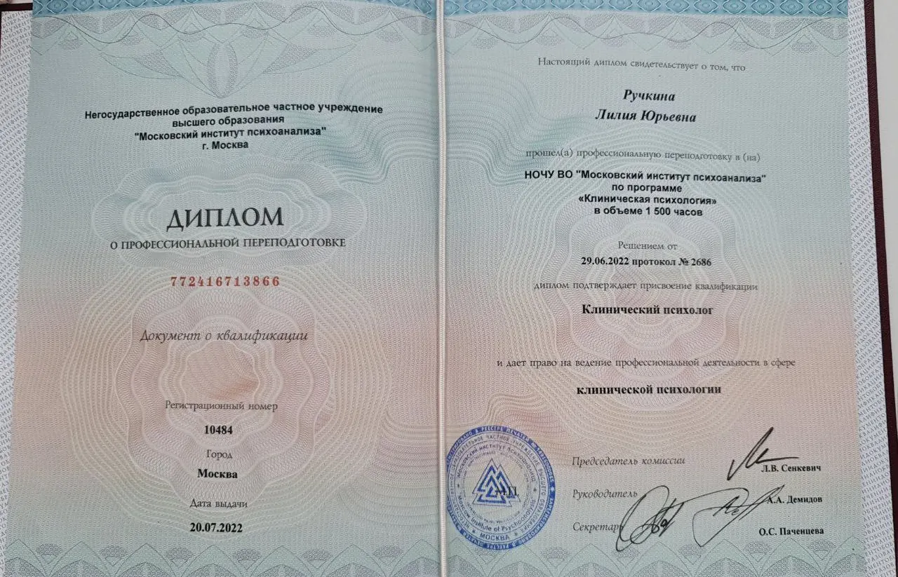 Диплом о профессиональной переподготовке по клинической психологии