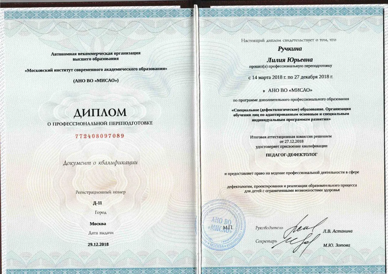 Диплом о профессиональной переподготовке по специальному дефектологическому образованию