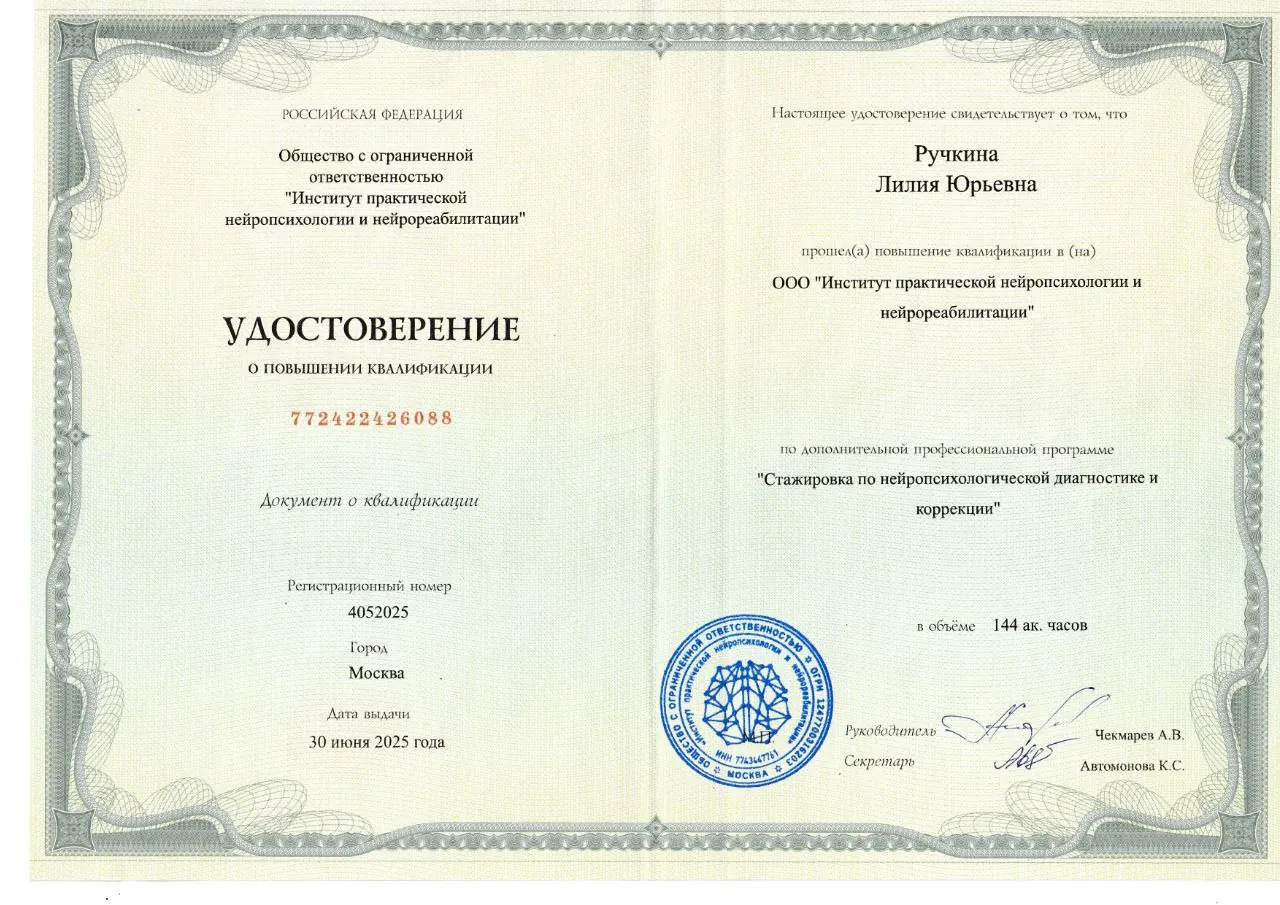 Удостоверение о стажировке по нейропсихологической диагностике и коррекции