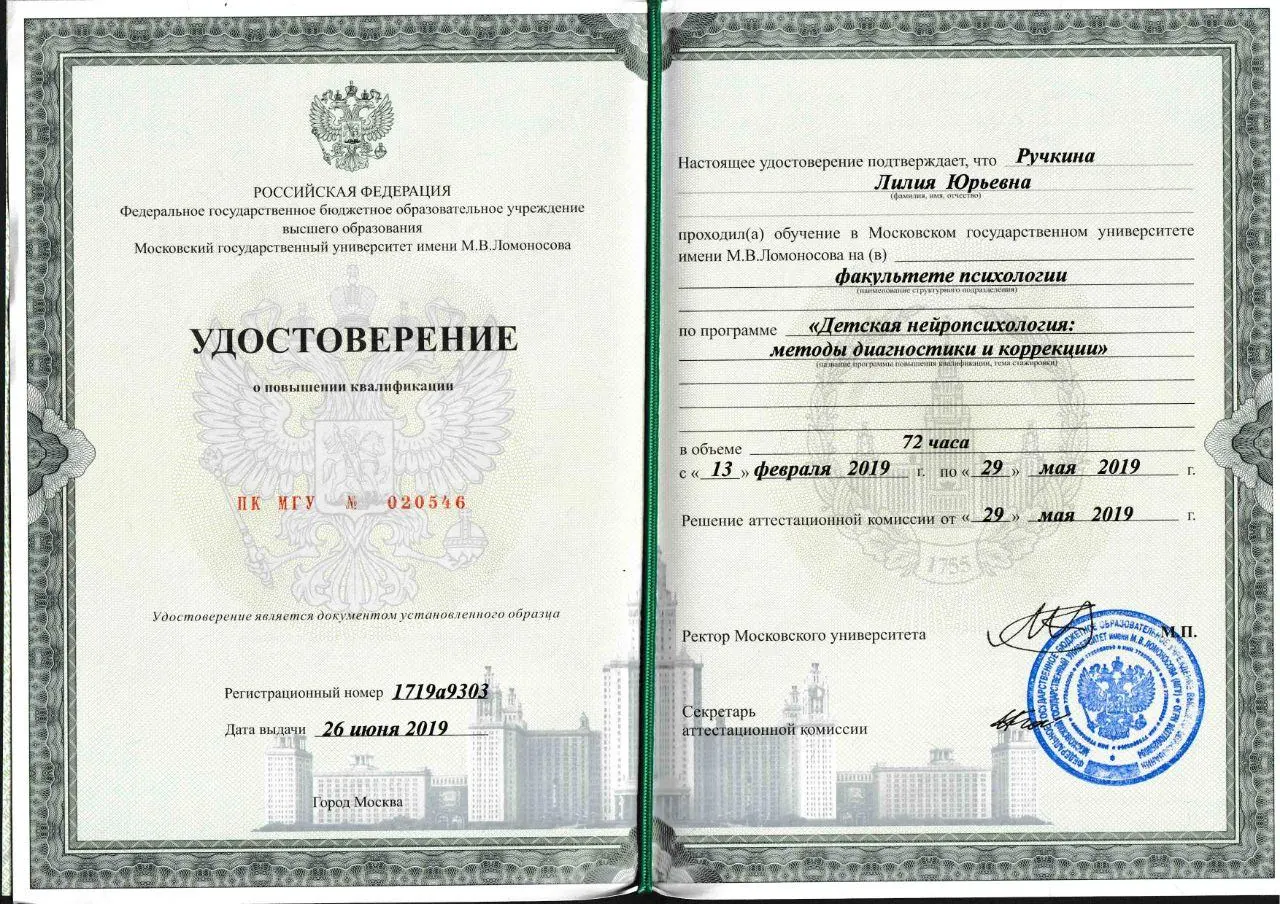 Удостоверение МГУ по детской нейропсихологии