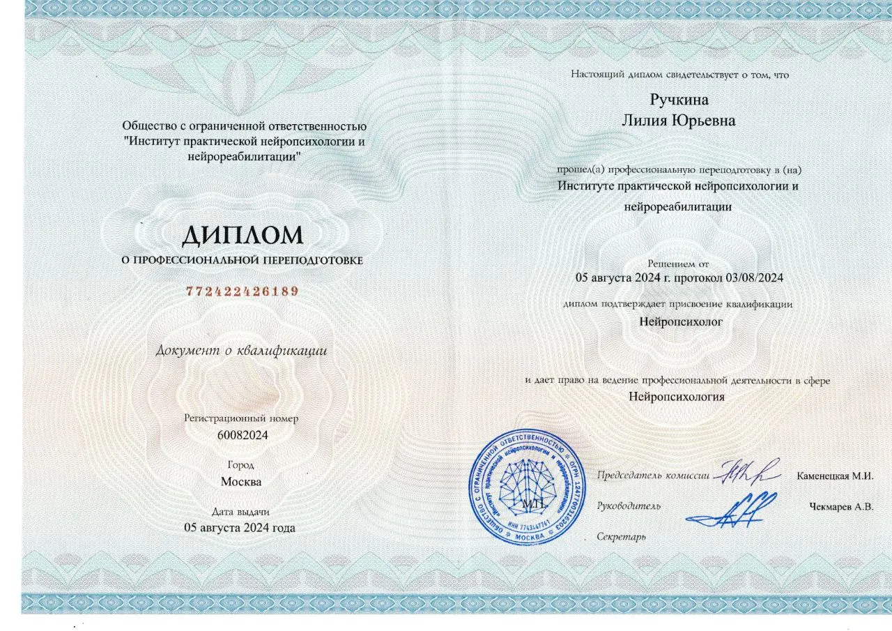Диплом Института практической нейропсихологии и нейрореабилитации